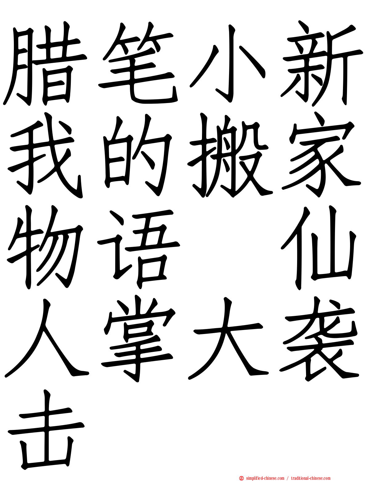 蜡笔小新我的搬家物语　仙人掌大袭击